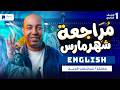 مراجعه انجليزى اولى ثانوي شهر مارس الترم الثاني 2026