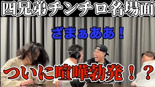 四兄弟チンチロ】ついに喧嘩勃発！？【粗品切り抜き】 - YouTube