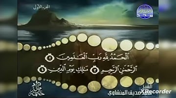 سورة الفاتحة بصوت القارئ الشيخ محمد صديق المنشاوي مع ختمة مرتلة