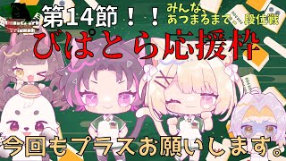 [#わいたまりーぐ]第14節チームびぱとら応援枠。 応援始まるまで、四麻の段位戦で遊んでます。[びぱとら/餡くま]
