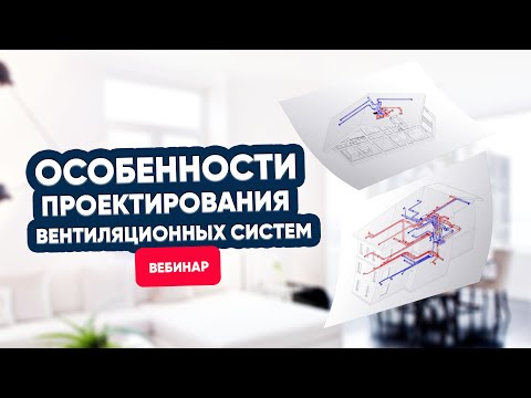 Особенности проектирования вентиляционных систем. Вебинар TURKOV