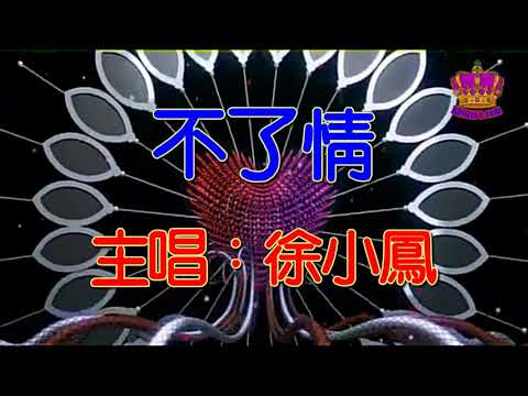 【徐小鳳懷舊抒情金曲】不了情