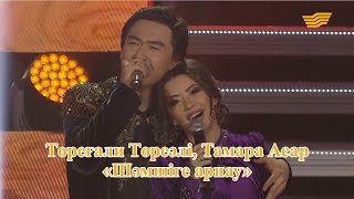 Download Төреғали Төреәлі, Тамара Асар – «Шәмшіге арнау» (Әні: Қ.Молжанов, сөзі: Қ.Алагөзов) Mp3 and Video Төреғали Төреәлі, Тамара Асар – «Шәмшіге арнау» (Әні: Қ.Молжанов, сөзі: Қ.Алагөзов)