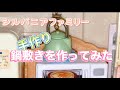 Sylvanian Families【手作り小物】を作ってみたよ フェルトとレース編みで鍋敷き 家族にドッキリ？してみた