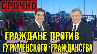 Срочно Туркменистан.Граждане отказываются от намерения получить туркменское гражданство