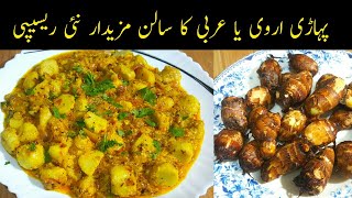 Dahi Arbi Ki Sabzi | How to make Arbi ki Sabji | Arbi Masala | کشمیری اروی کا سالن بنانے کا طریقہ |