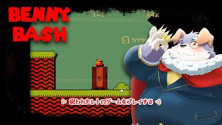 【Benny Bash】呪われたレトロゲームをプレイする　▷遊ぶ　遊ばない