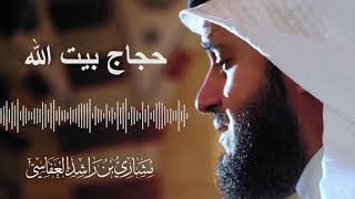 حجاج بيت الله | مشاري راشد العفاسي