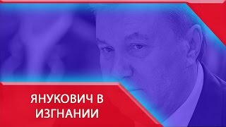 Виктор Янукович встретил 65 летний юбилей в изгнании