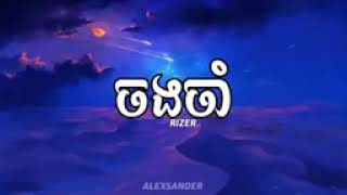 RIZER- ចងចាំ // Remember// [ Narith video]