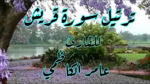 ترتيل سورة قريش للقارئ عامر الكاظمي