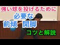 理由がわかればイメージ出来る？強い球を投げるために必須！前傾と開脚を解説！