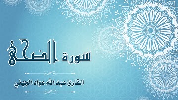 Quran:093 -  سورة الضحى - القارئ: عبد الله الجهني - Surat Ad-Duha - By: Abdullah Al Juhany