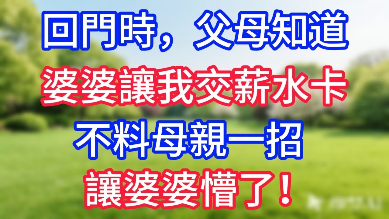 回門時，父母知道婆婆讓我交薪水卡，不料母親一招，讓婆婆懵了！#幸福生活#為人處世#生活經驗#情感故事#婆媳故事#子女孝順#孝順#子女不孝