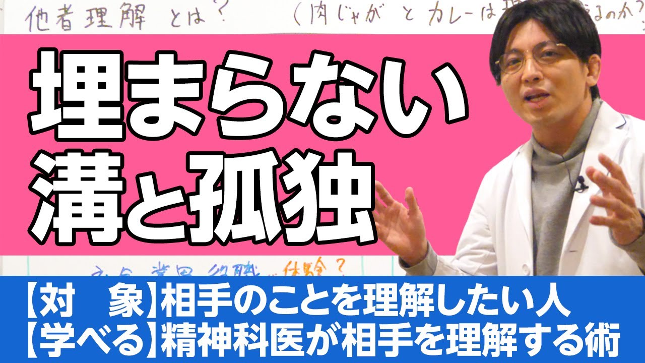 他人を理解することはできるのか？　どうしても埋まらない溝をどう乗り越えるのか？　他者理解について解説 #早稲田メンタルクリニック  #益田裕介 / Understanding of the Other