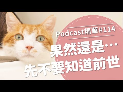 【好味Podcast精華#114】果然還是⋯先不要知道前世