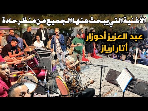 أحوزار أتار أرياز الأغنية التي يبحث عنها الجميع إستمتع بهذه التحفة الفنية من منظر حادة