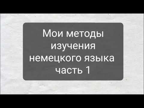 Карточки. Метод изучения немецкого.