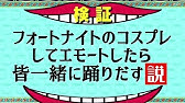 フォートナイトエモートシナリオ元ネタ 攻略動画まとめ Youtube フォートナイトエモートシナリオ元ネタ 攻略動画まとめ Youtube