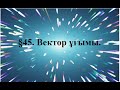 Вектор ұғымы. Сабақ 1/1.