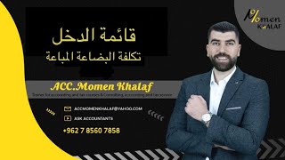 قائمة الدخل - تكلفة البضاعة المباعة