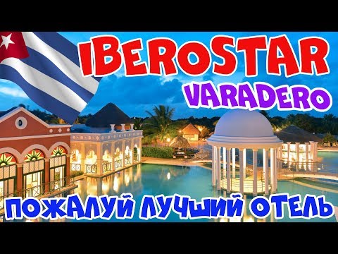 Лучший отель Варадеро? Iberostar Varadero Selection обзор лучшего отеля на Кубе 2020!