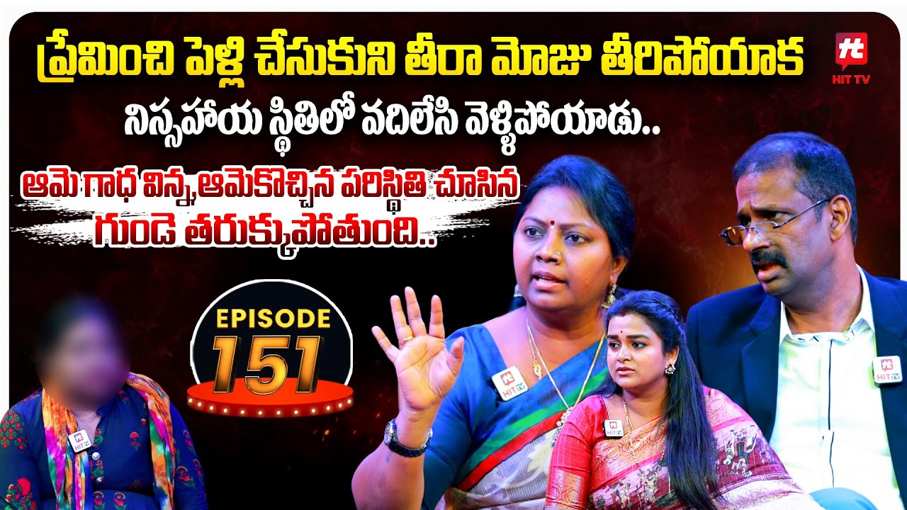 Idi Katha Kadu Jeevitham EP-151 | Dr.Kalyan Chakravarthy | Advocate Ramya | Sreevani@HitTVExclusive