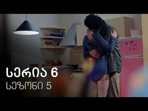 ჩემი ცოლის დაქალები - სერია 6 (სეზონი 5)