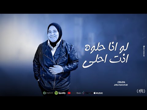 لو انا حلوه انت احلى امنه رمضان Law Ana Hilwh Ant Ahlaa Amna Ramdan 