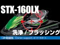【納艇説明】STX-160X/160LX　洗艇・フラッシング
