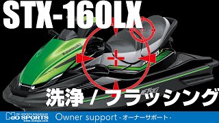 【納艇説明】STX-160X/160LX　洗艇・フラッシング