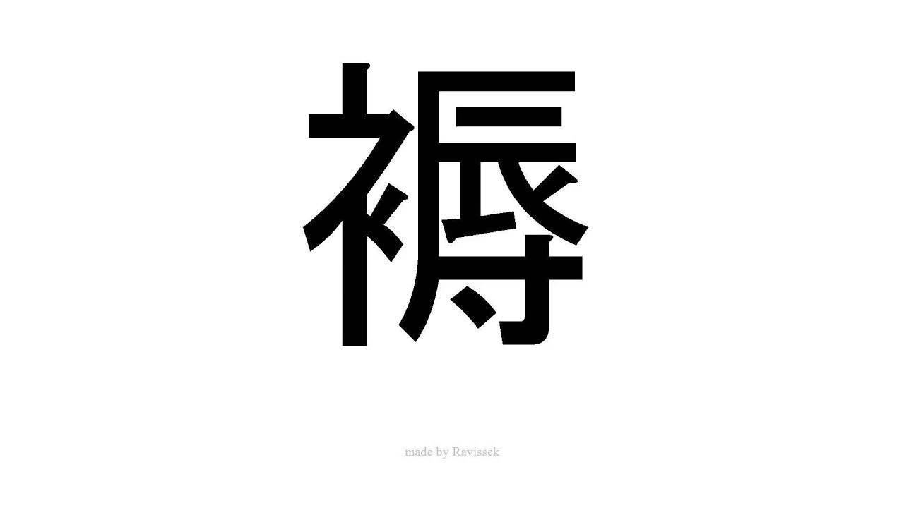 怎么发音褥 Youtube 怎么发音褥 Youtube