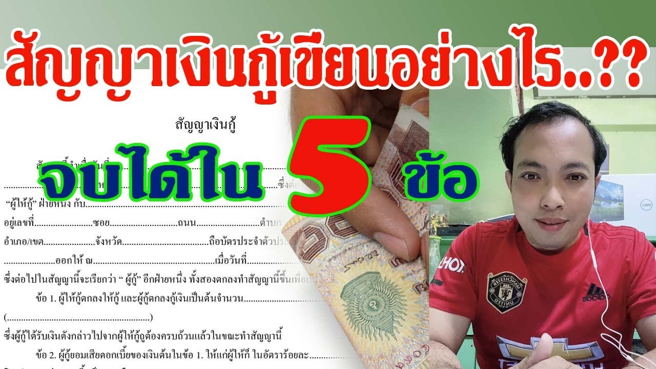 สัญญาเงินกู้ เขียนอย่างไร ให้ฟ้องร้องได้ - Youtube