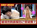 呂雪鳳花十萬元買性感睡衣　豬哥亮釣貴婦自己竟成餌？【豬哥亮ㄟ萬秀劇場】EP64 呂雪鳳 星卉 @ctvent_classic