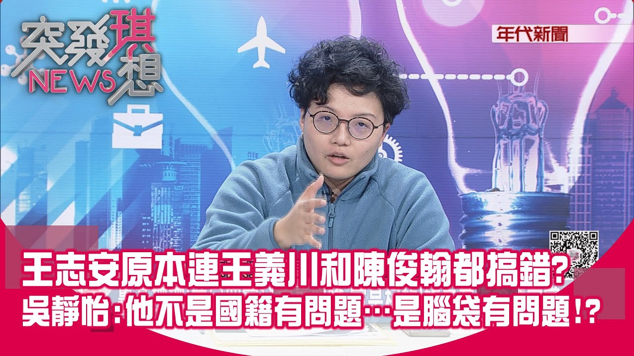 精華片段》王志安原本連王義川和陳俊翰都搞錯?吳靜怡他不是國籍有問題…是腦袋有問題!?【突發琪想】2024.01.24 YouTube