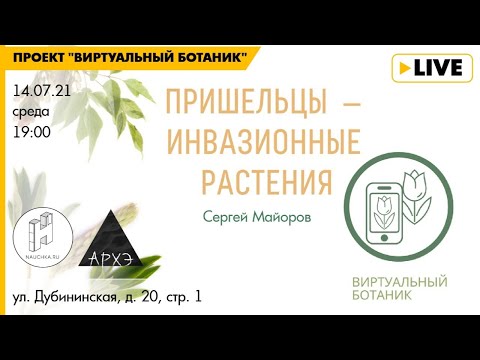 Лекция "Пришельцы — инвазионные растения" курса "Ботанические заметки: полезные и опасные"