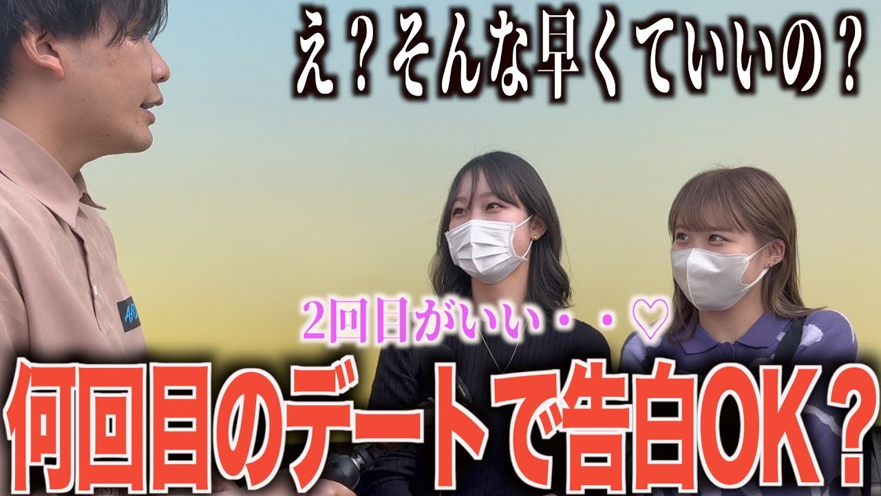 【脈ありデート】何回目のデートで告白されたいか聞いてみた！！