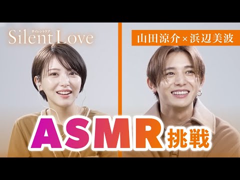 【ASMR挑戦!!!】山田涼介と浜辺美波が、音当て対決でパニック！？