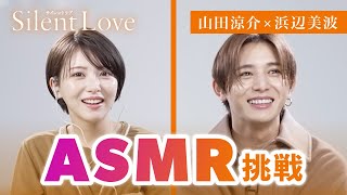 【ASMR挑戦!!!】山田涼介と浜辺美波が、音当て対決でパニック！？