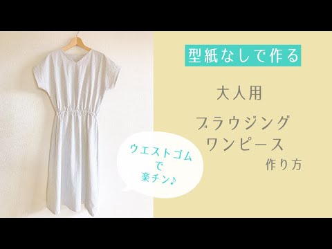 型紙なしで作る 大人用ブラウジングワンピースの作り方 ウエストゴム 半袖ワンピース Diy Dress 大人服 Youtube