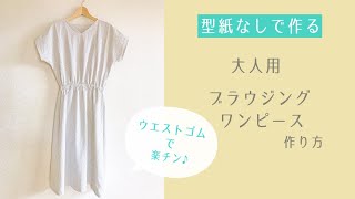 型紙なしで作る 大人用ブラウジングワンピースの作り方 ウエストゴム 半袖ワンピース Diy Dress 大人服 Youtube