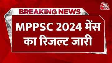 Breaking News: MPPSC 2024 Mains का रिजल्ट जारी | MPPSC Mains 2024 Result | Madhya Pradesh News