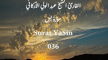 [036-YaSin] -القارئ الشيخ عبد الولي الأركاني -سورة يس