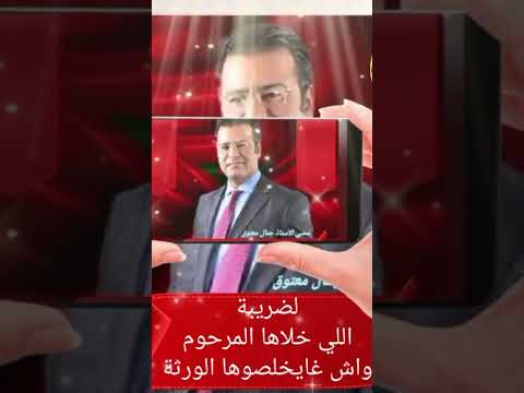 الضريبة اللي خلاها المرحوم واش غايخلصوها الورثة 2024