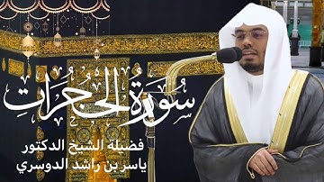 سورة الحجرات كاملة بصوت الشيخ ياسر الدوسري | صلاة التراويح رمضان ١٤٤٤هـ🌙