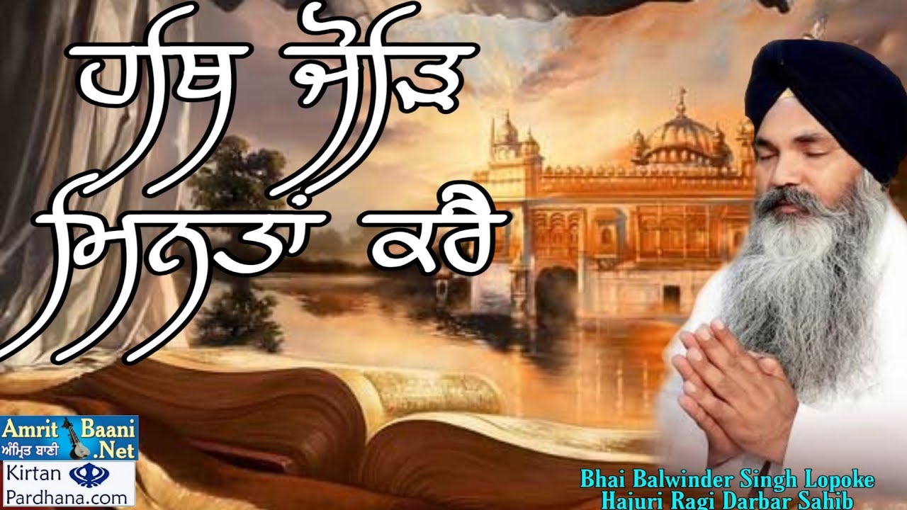 #Hath_Jor_Minntan_Kare Bhai Balwinder Singh Ji Lopoke Hajuri Ragi Darbar Sahib
