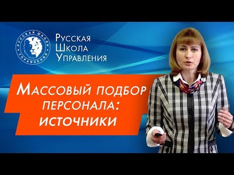 Где искать персонал: массовый подбор