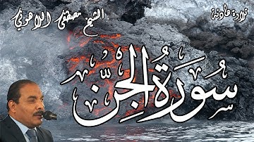 تلاوة هادئة | الشيخ مصطفى اللاهوني |  سورة الجن | Surat AlJinn
