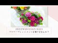 【母の日おしゃれなお花のギフト】2022年の母の日ギフトならフジテレビフラワーネットで。4月30日までのご注文なら抽選で素敵なギフト券が当たるチャンス♪