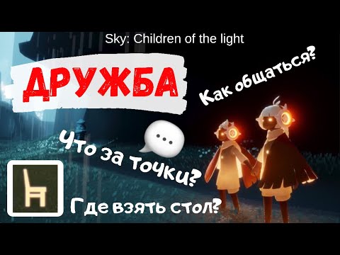 Видео: Sky: Children of the light / ДРУЖБА: Как? Зачем? И что это даёт? / Стол для разговора